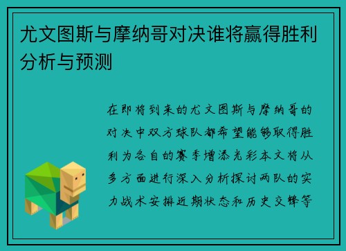 尤文图斯与摩纳哥对决谁将赢得胜利分析与预测