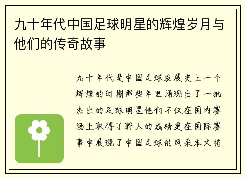 九十年代中国足球明星的辉煌岁月与他们的传奇故事