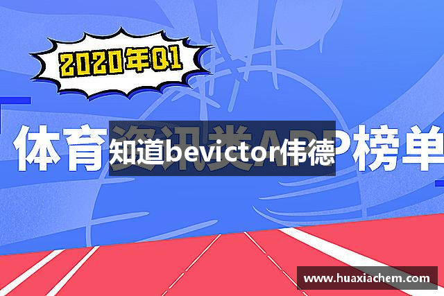 知道bevictor伟德